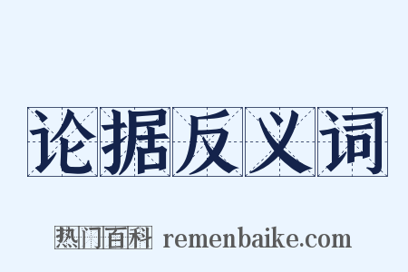 论据反义词是什么意思的图片